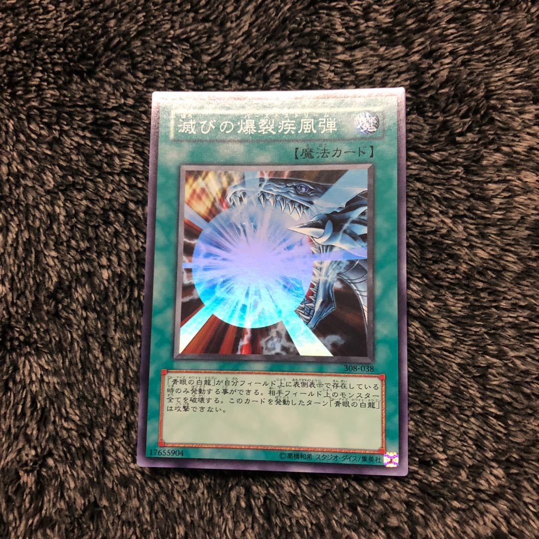 滅びの爆裂疾風弾 スーパーレア 308-038