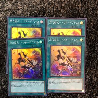[4枚セット]閃刀術式-ベクタードブラスト　スーパーレア　SOFU-JP061