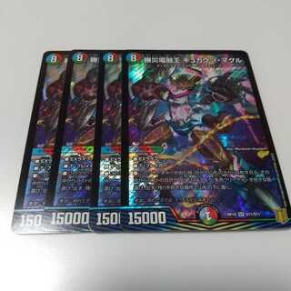 勝災電融王 ギュカウツ・マグル 4枚 ギュカウツマグル