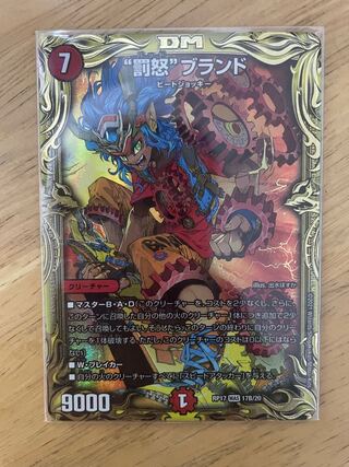 “罰怒”ブランド(20thSPレア仕様)