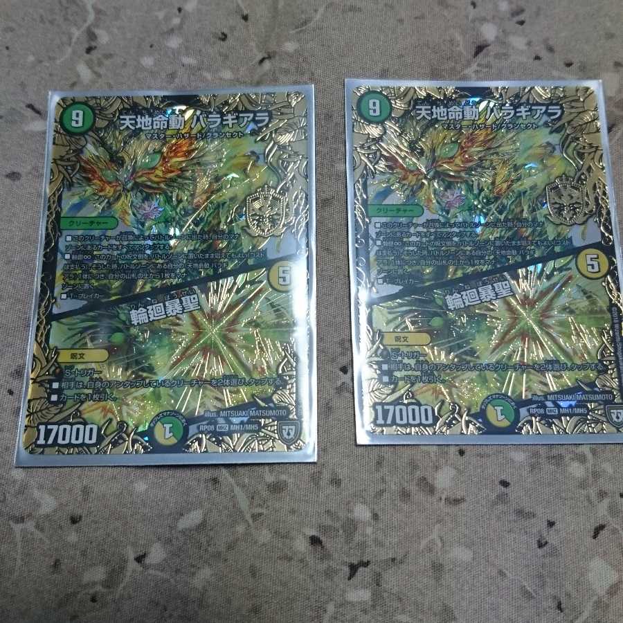 天地命動 バラギアラ   輪廻暴聖