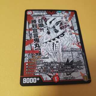 勝利宣言 鬼丸「覇」