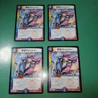 熱湯グレンニャー