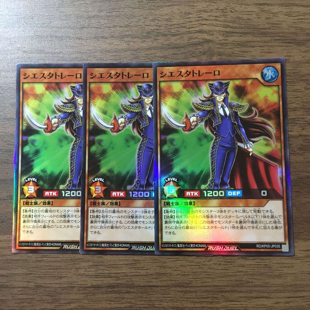 シエスタトレーロ×3枚