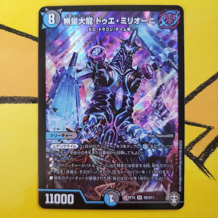 無量大龍 ドゥエ・ミリオーニ