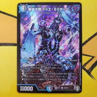 無量大龍 ドゥエ・ミリオーニ