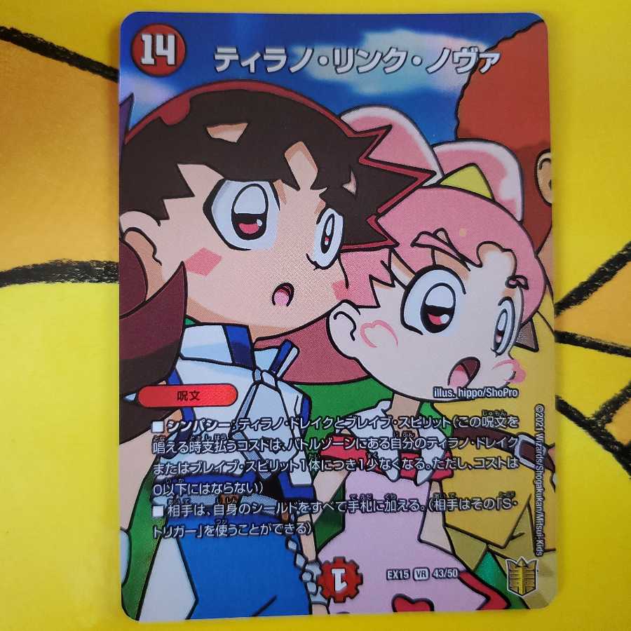 ティラノ・リンク・ノヴァ