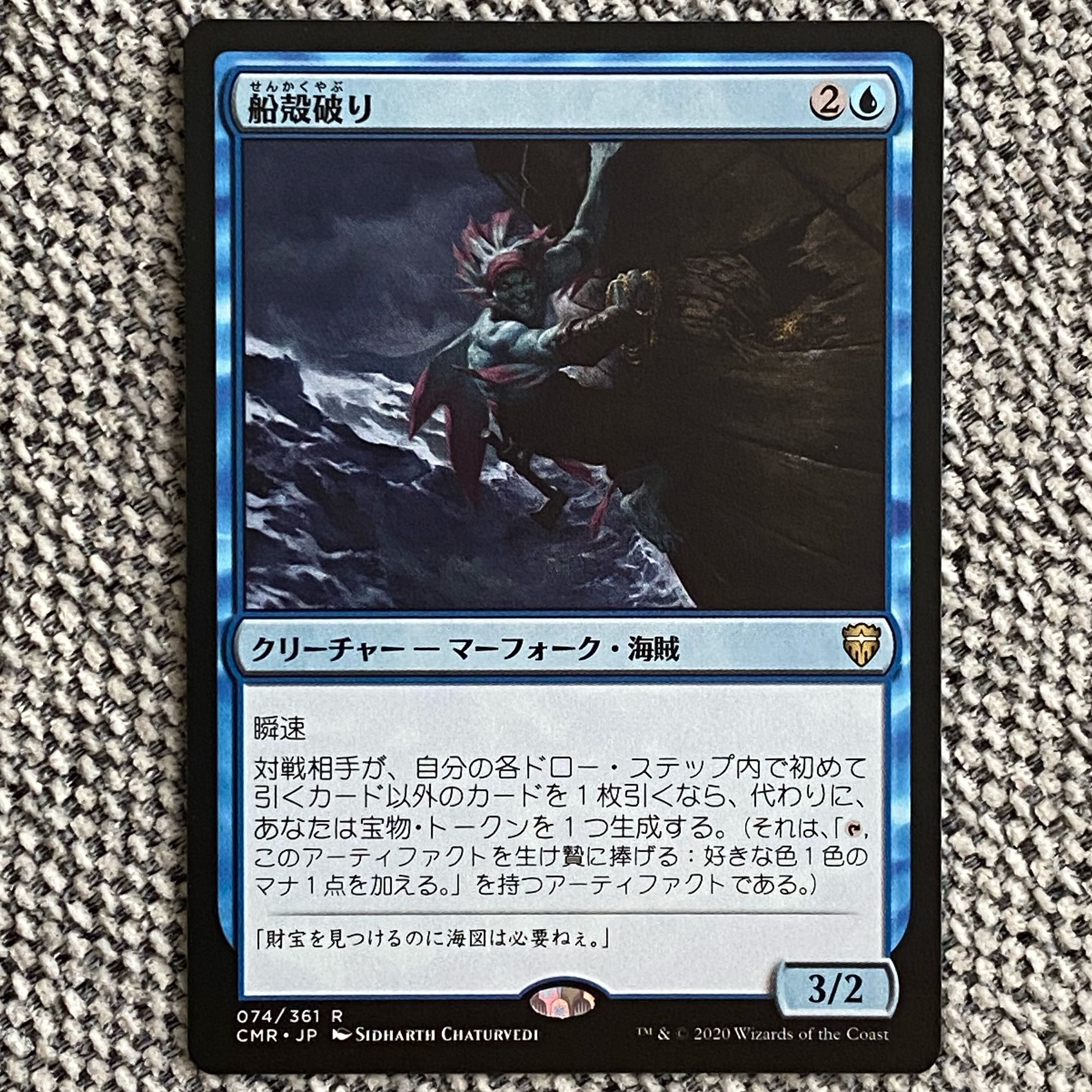 ［CMR］船殻破り