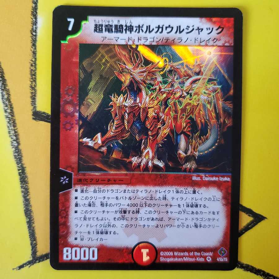超竜騎神ボルガウルジャック(DM22 4/55) | デュエル・マスターズ