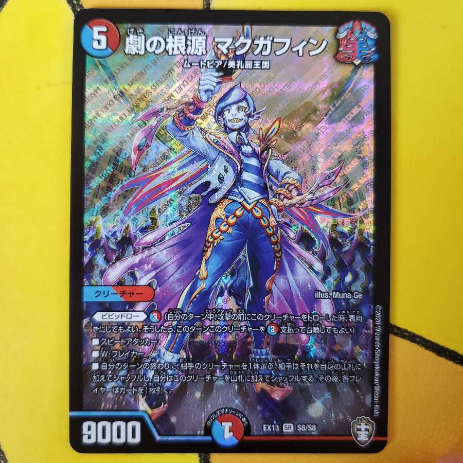 劇の根源 マクガフィン