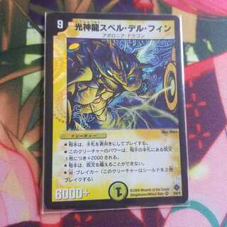 光神龍スペル・デル・フィン