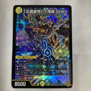 「正義星帝」 <鬼羅.Star>