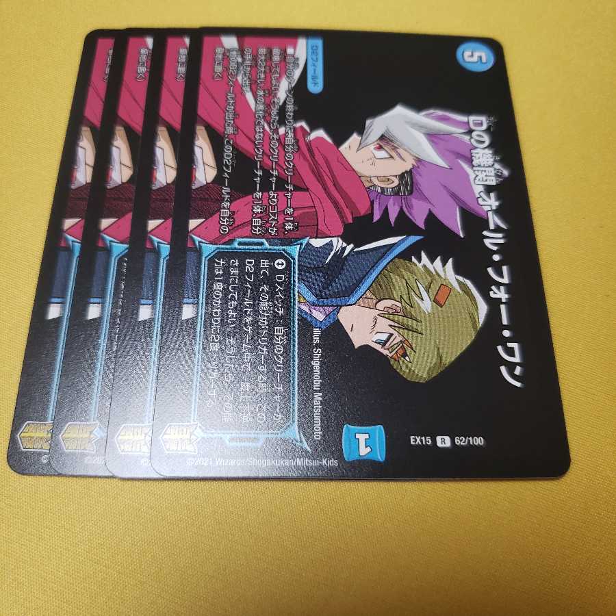 Dの機関 オール・フォー・ワン