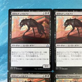 MTG 4-card Ravenous Chupacabra