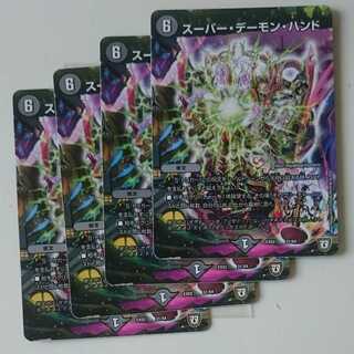スーパー・デーモン・ハンド