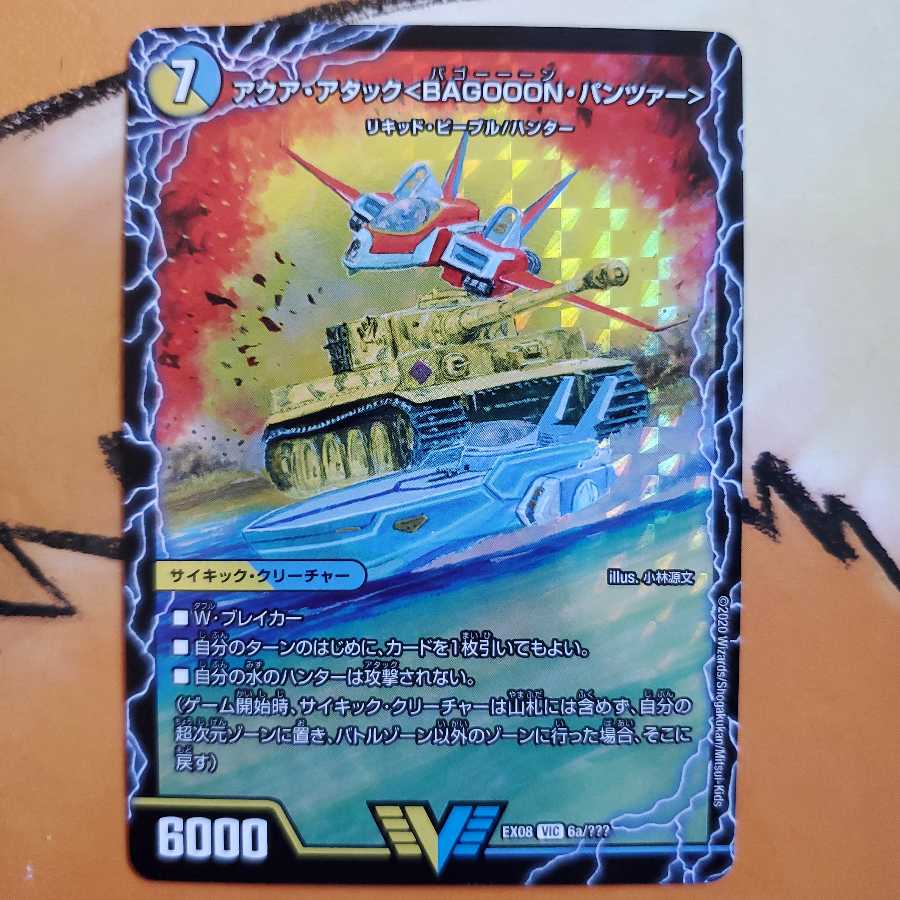 アクア・アタック＜BAGOOON･パンツァー＞