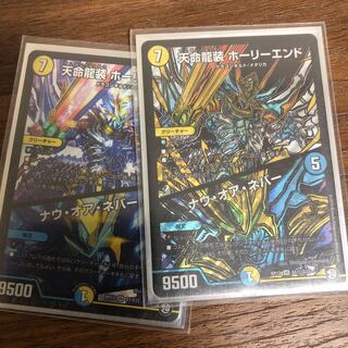 天命龍装 ホーリーエンド/ナウ・オア・ネバー SR