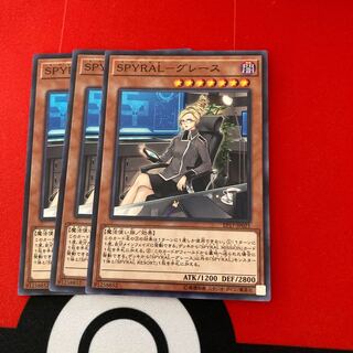 遊戯王　SPYRAL-グレース ノーマル　3枚セット