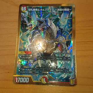 切札勝舞&ボルメテウス -決闘の物語-