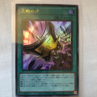 三戦の才 ウルトラレア
