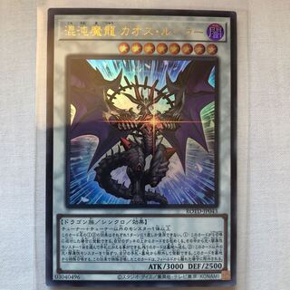 混沌魔龍 カオス・ルーラー ウルトラレア