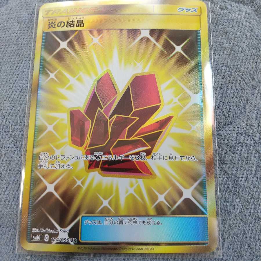 炎の結晶 UR