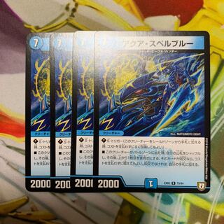 アクア・スペルブルー