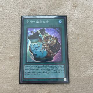 金満で謙虚な壺 スーパーレア