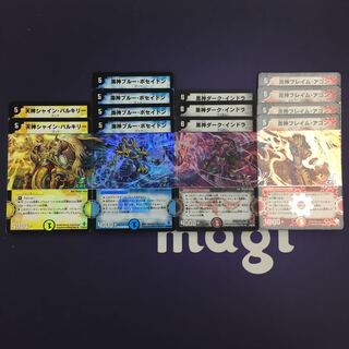 フレイム・アゴン ダーク・インドラ ブルー・ポセイドン シャイン・バルキリー