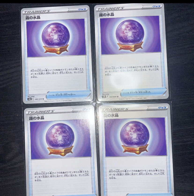 霧の水晶 U 4枚セット