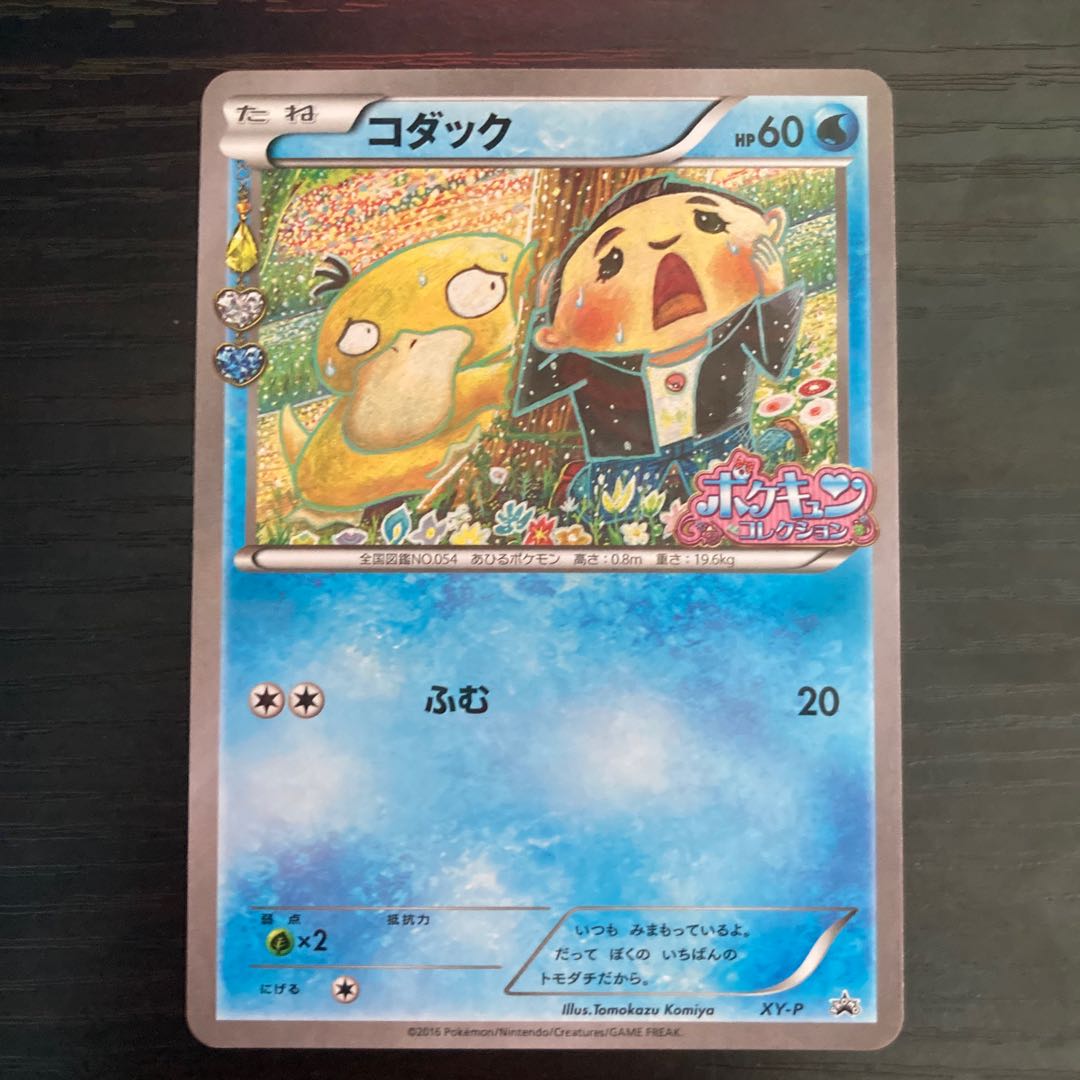 コダック(ポケキュンコレクション) PROMO