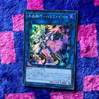 水晶機巧-ハリファイバー スーパーレア