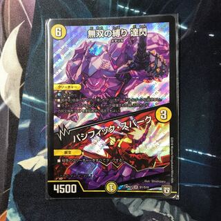 無双の縛り 達閃 だせん