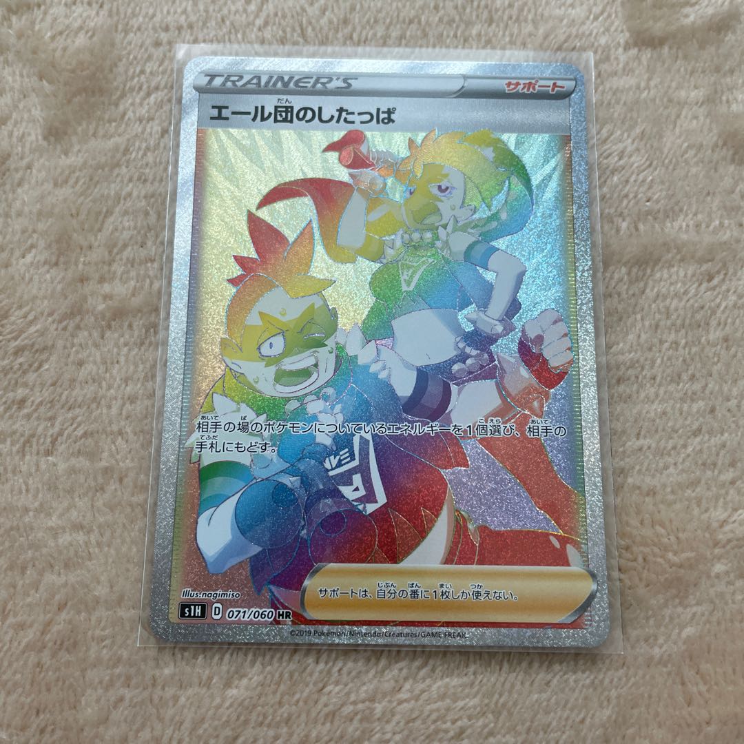 エール団のしたっぱ HR