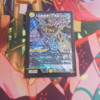 「正義星帝」 <鬼羅.Star>