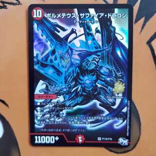 ボルメテウス・サファイア・ドラゴン  青プロモ