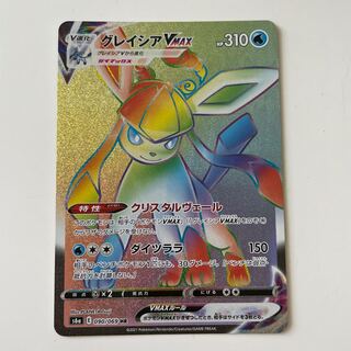 グレイシアVMAX HR