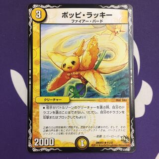 ポッピ・ラッキー R