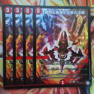 瞬閃と疾駆と双撃の決断 四枚セット