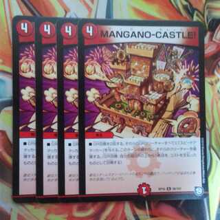 MANGANO-CASTLE! 四枚セット