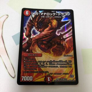 メガ・マナロック・ドラゴン