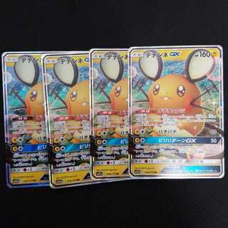 デデンネGX4枚 RR