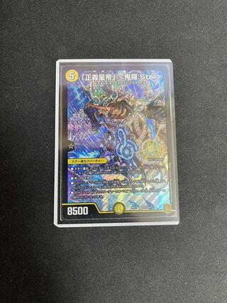 「正義星帝」 <鬼羅.Star>