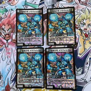 凶鬼卍号 メラヴォルガル　4枚セット