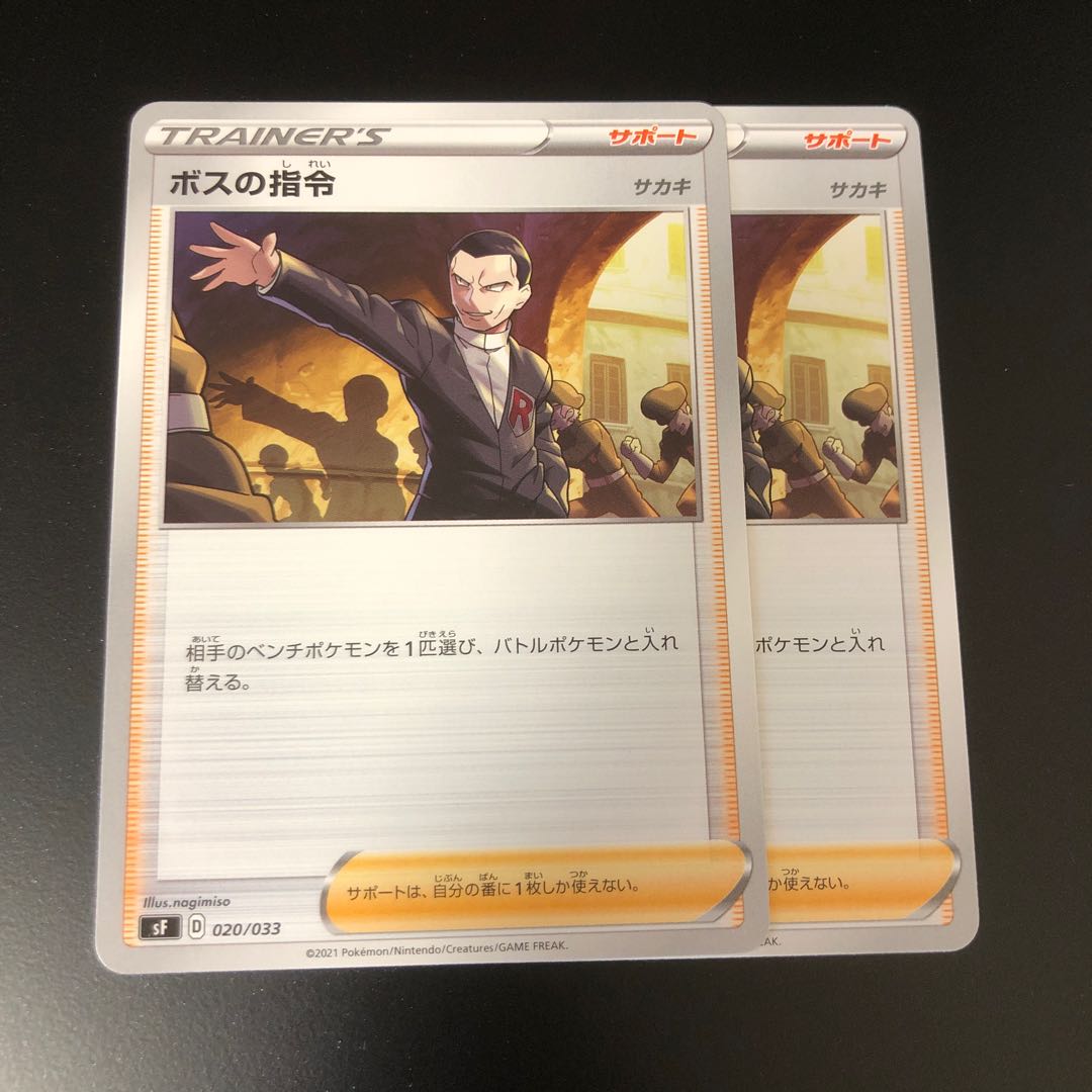 ボスの指令 2枚