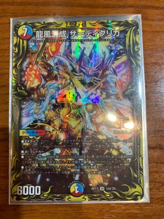 龍風混成 ザーディクリカ(20thレア仕様)