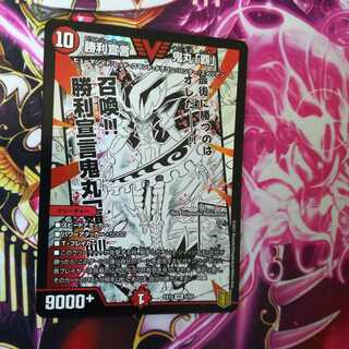 勝利宣言 鬼丸「覇」