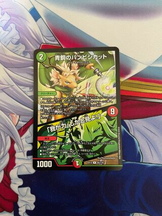 青銅のバンビシカット｜「我が力、しかと見よ!」