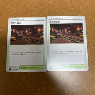 ガラル鉱山 2枚 2枚