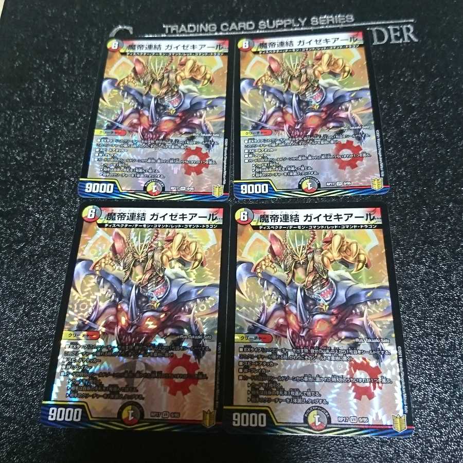 魔帝連結 ガイゼキアール